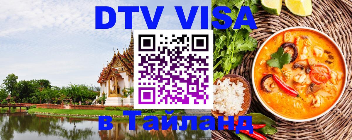 ДТВ виза в Таиланд Щёлково 