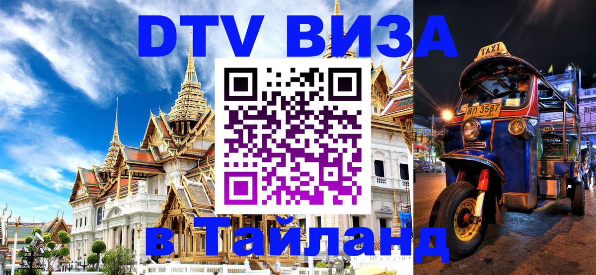 ДТВ VISA Тайланд для фрилансеров ДТВ VISA Тайланд для фрилансеров